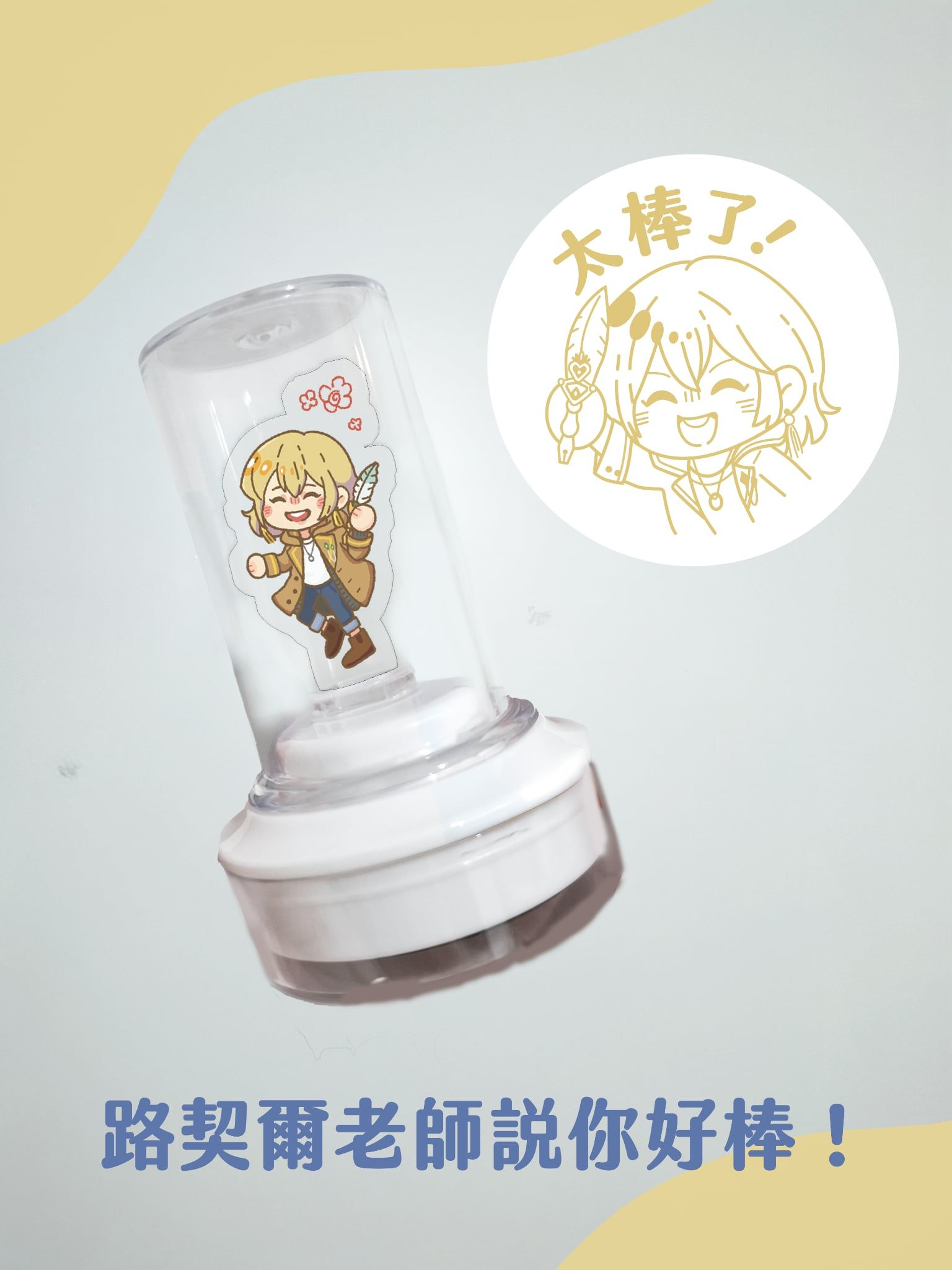 《 南國老師覺得你好棒 》收納印章+滴膠迷你立牌 套組