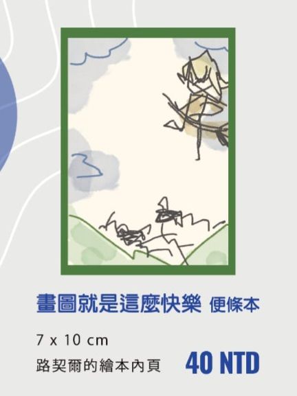 《 畫圖就是這麼快樂 》路契爾的繪本內頁便條紙