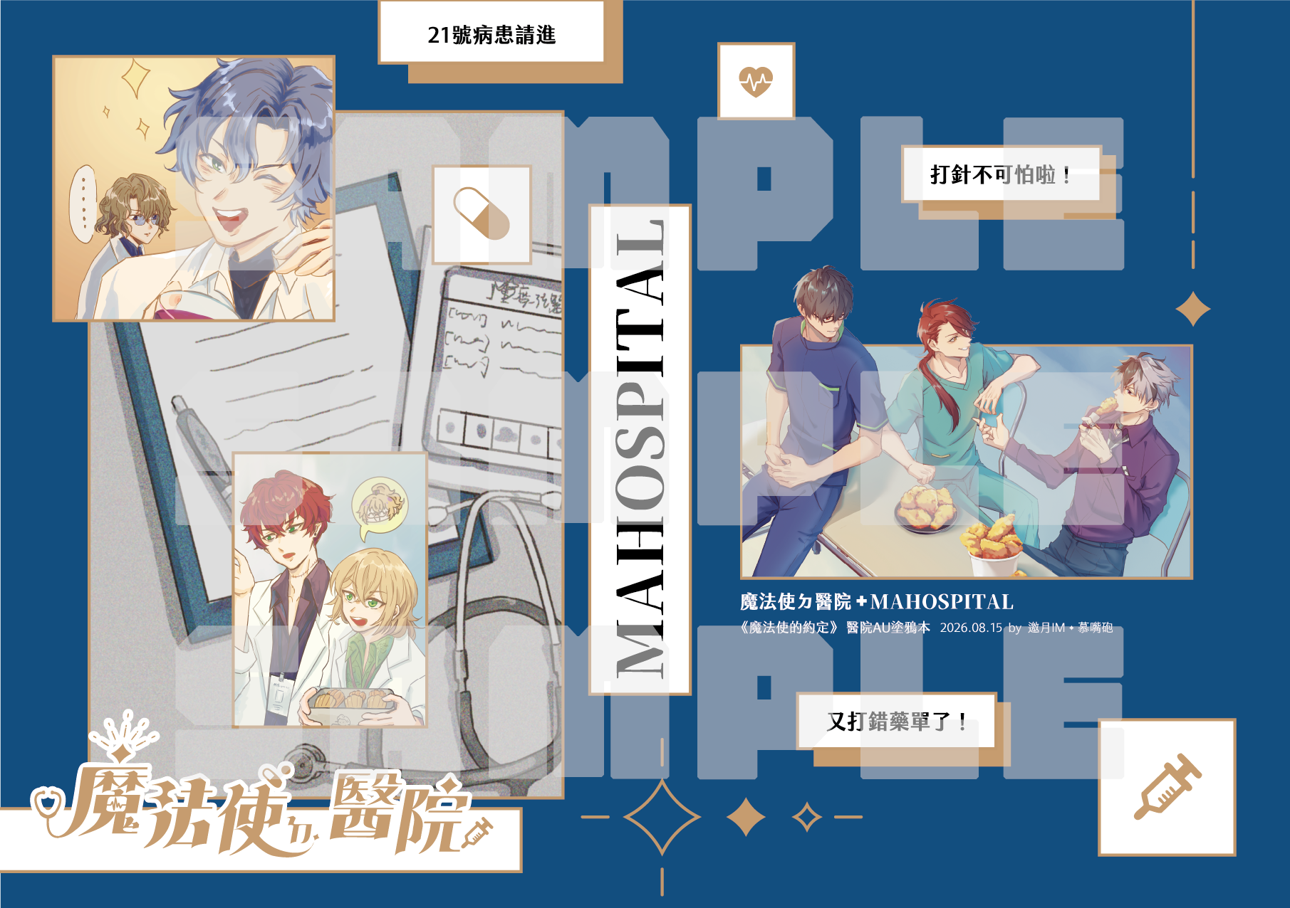 [加印預購]《 魔法使ㄉ醫院 MAHOSPITAL 》 醫院AU塗鴉合本