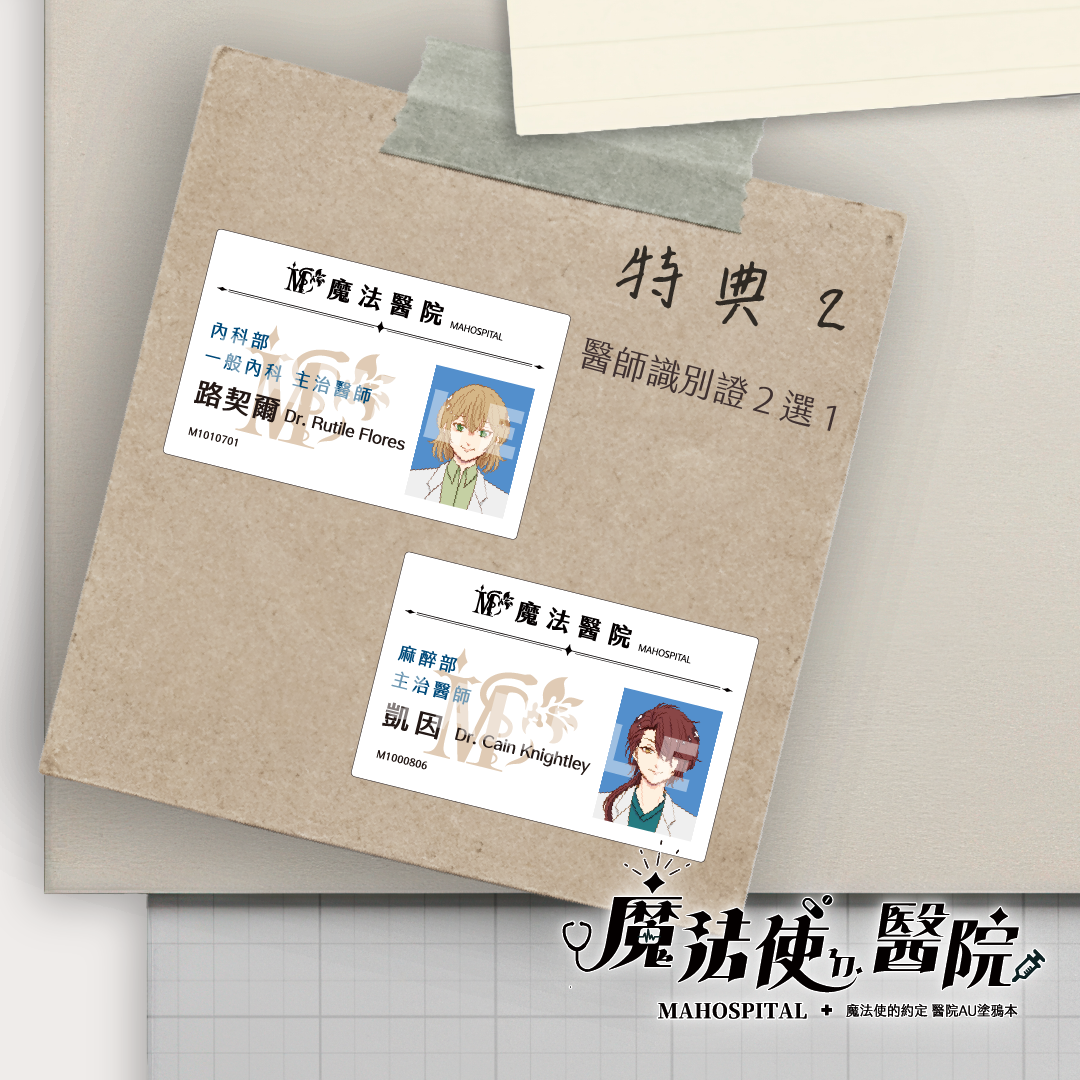 《 魔法使ㄉ醫院 MAHOSPITAL 》 特典加價購－醫師識別證