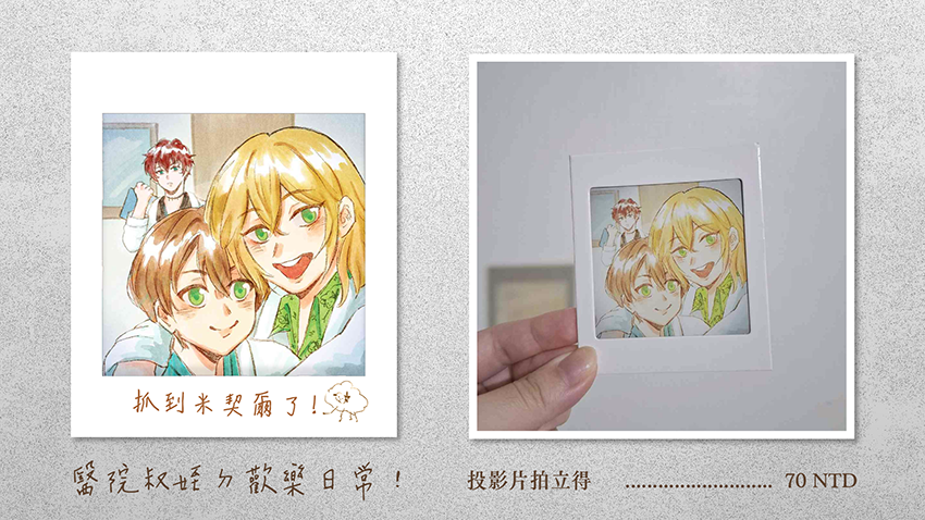 《醫院叔姪ㄉ歡樂日常》投影底片拍立得