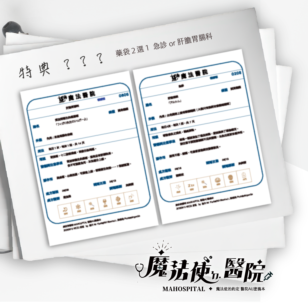 《 魔法使ㄉ醫院 MAHOSPITAL 》 特典加價購－藥袋