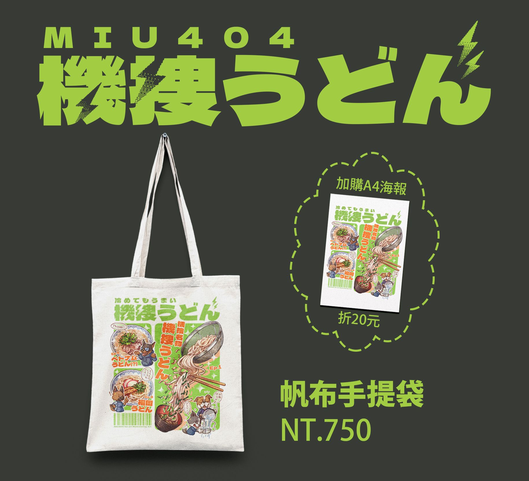 [MIU404] 機搜烏冬手提帆布袋 [9/7後出貨]