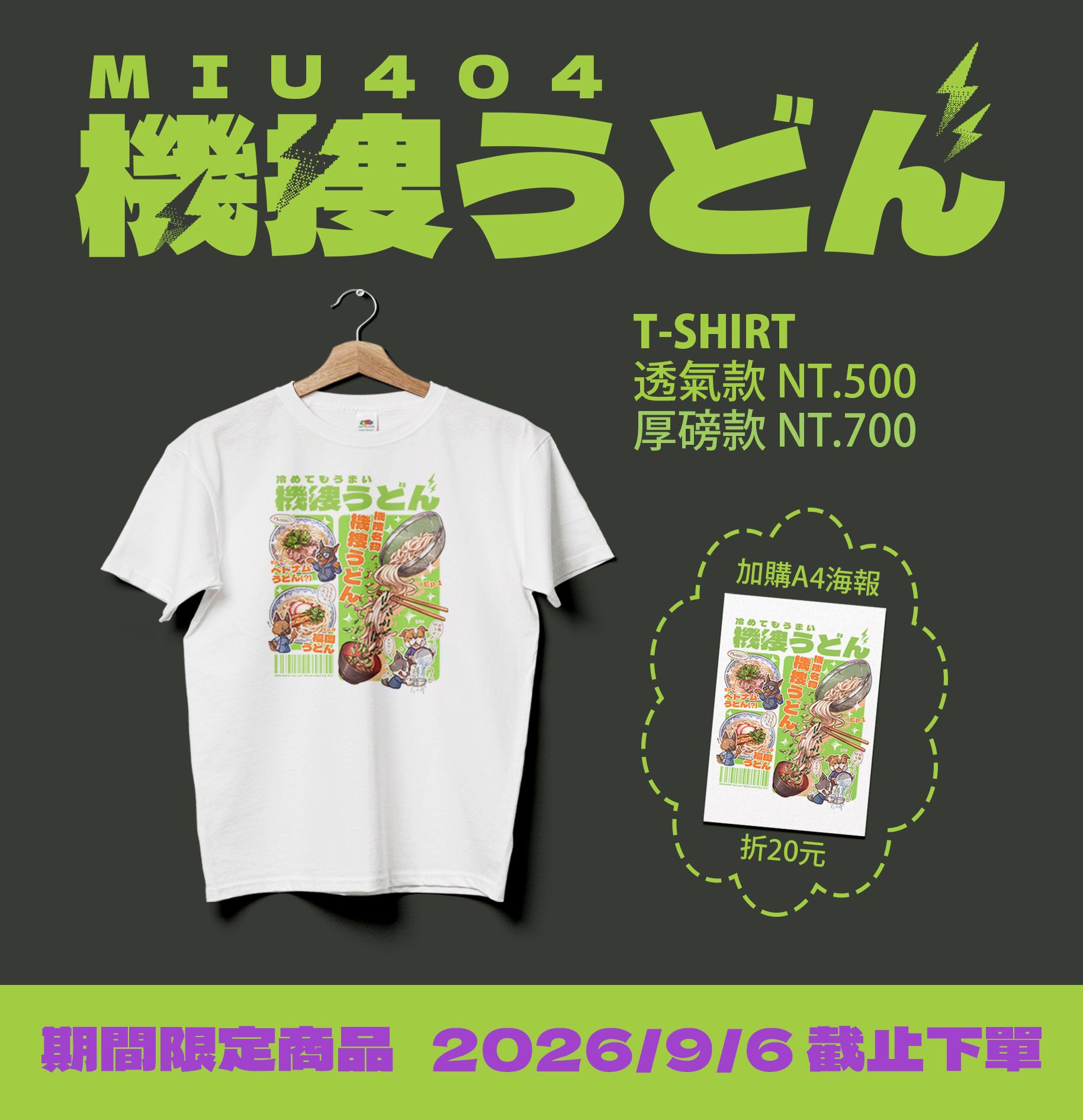 [期間限定][MIU404] 機搜烏冬T恤 [9/6截止下單，9月中出貨]