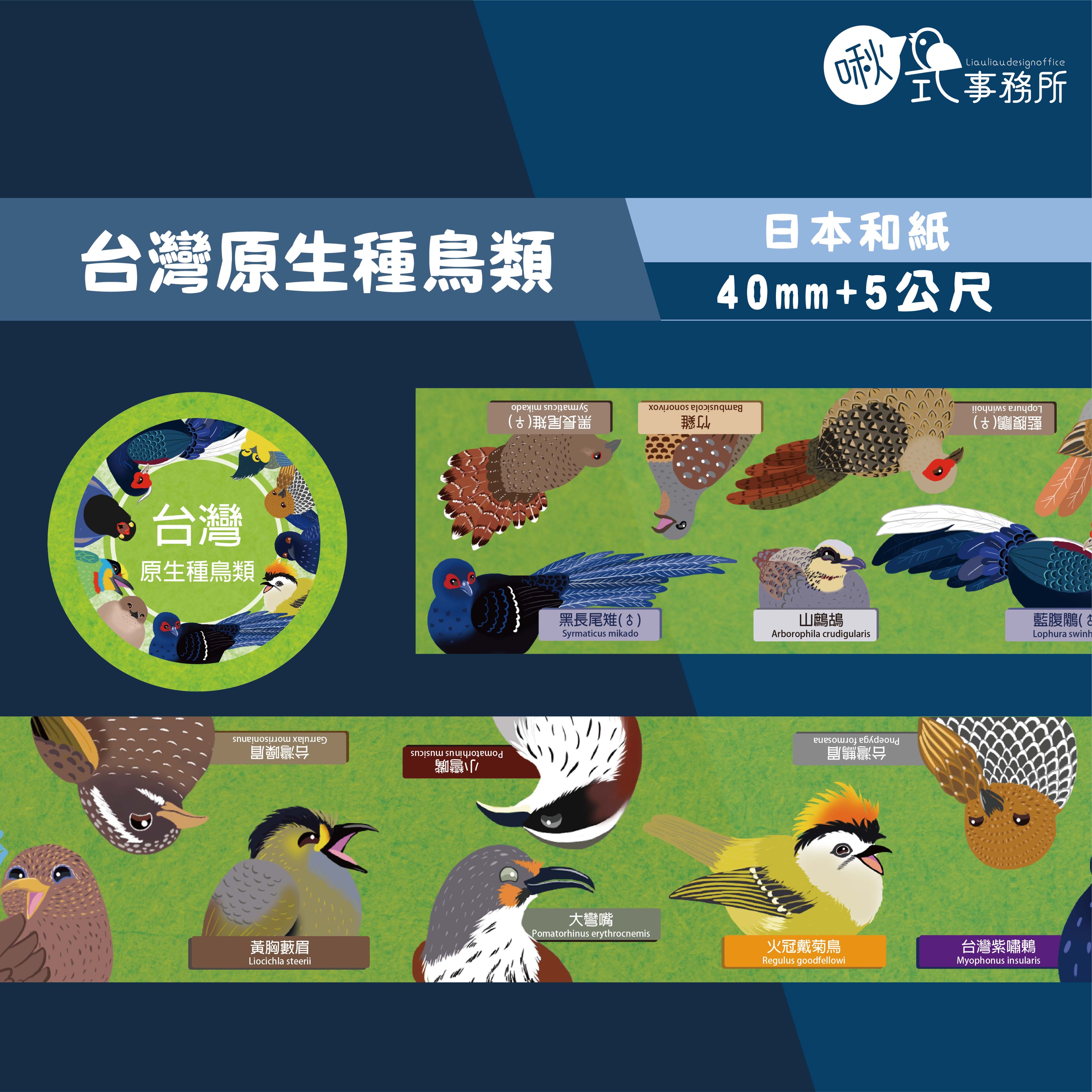 台灣原生種鳥類紙膠帶（陸鳥篇）