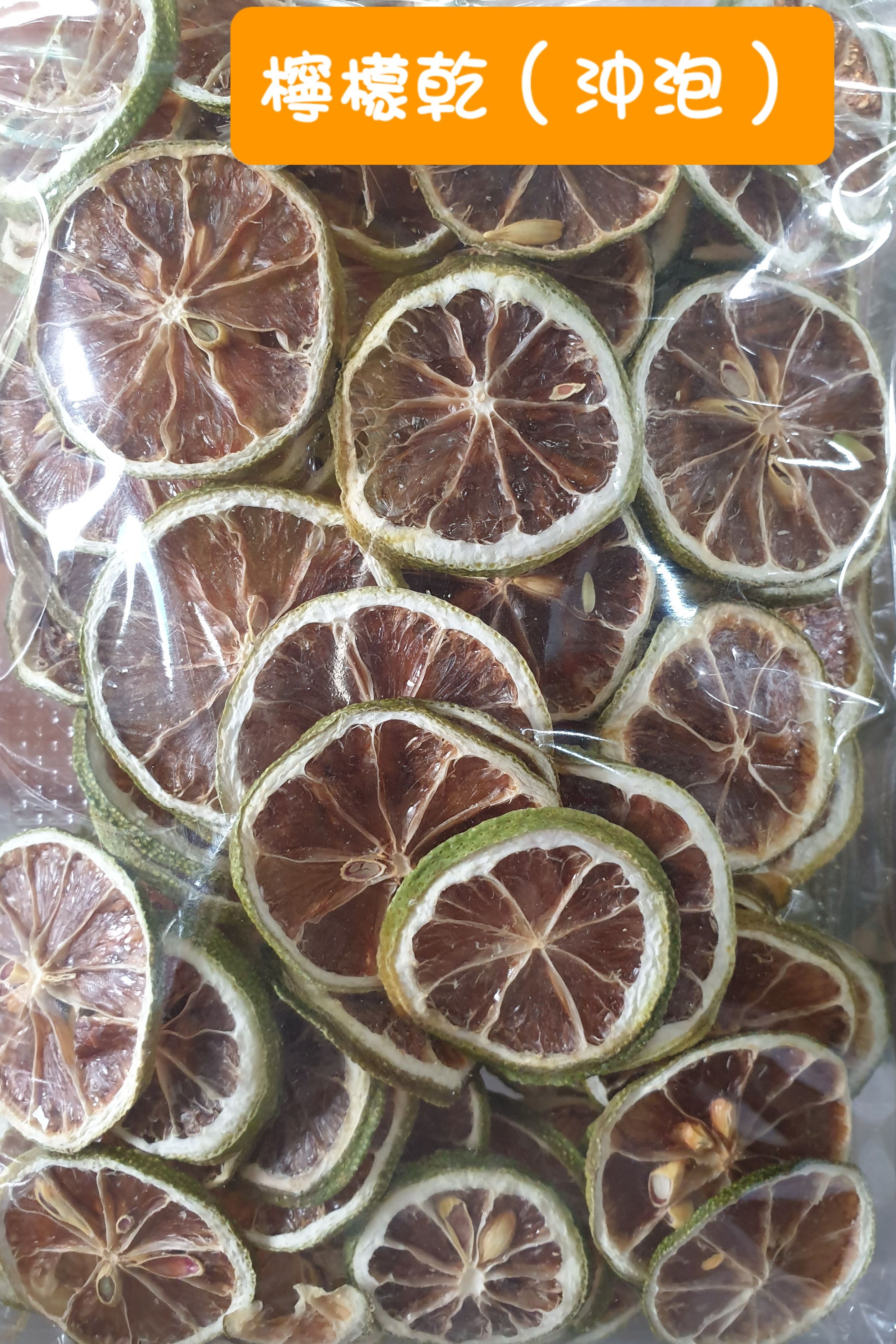 檸檬片（沖泡用）
