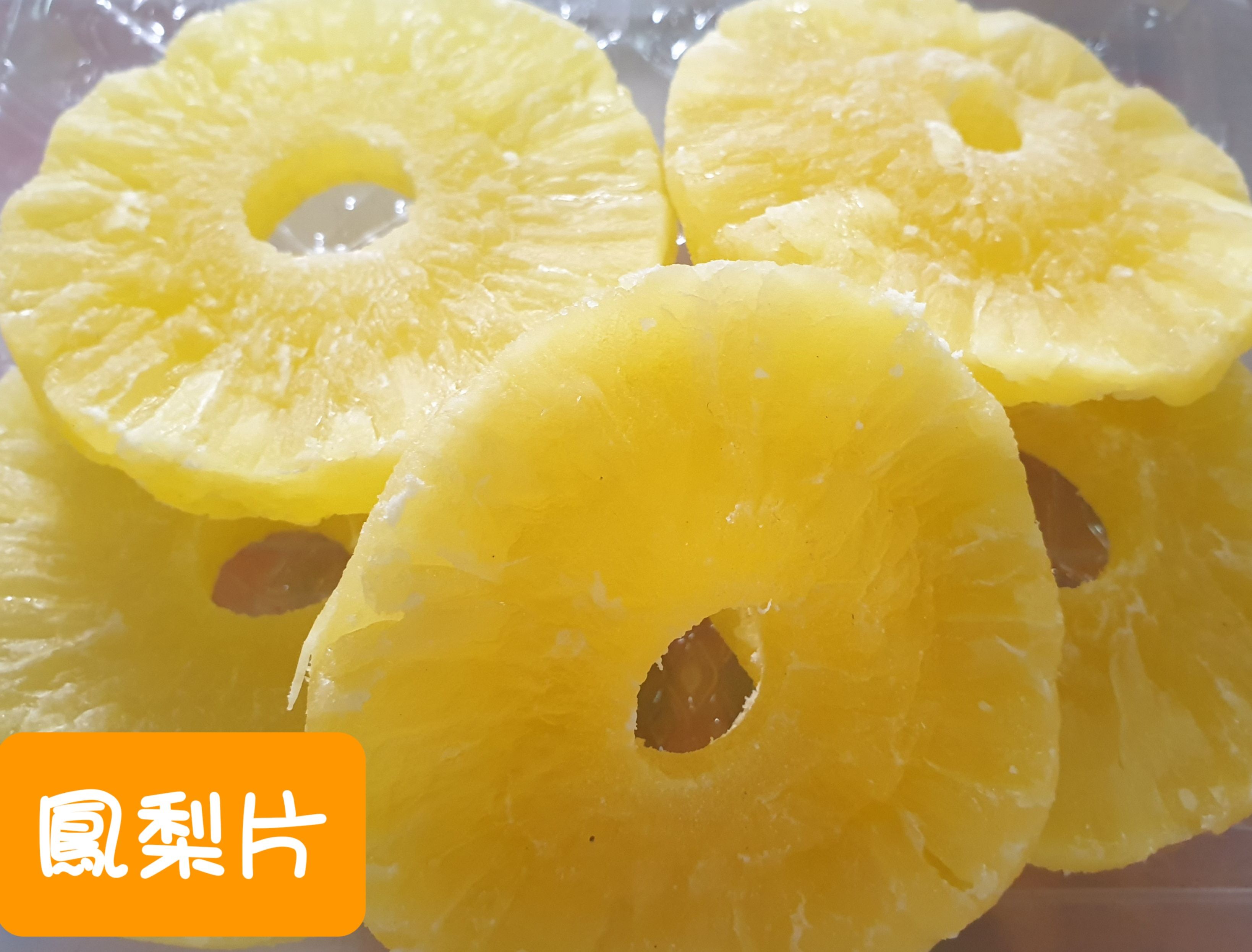 鳳梨片