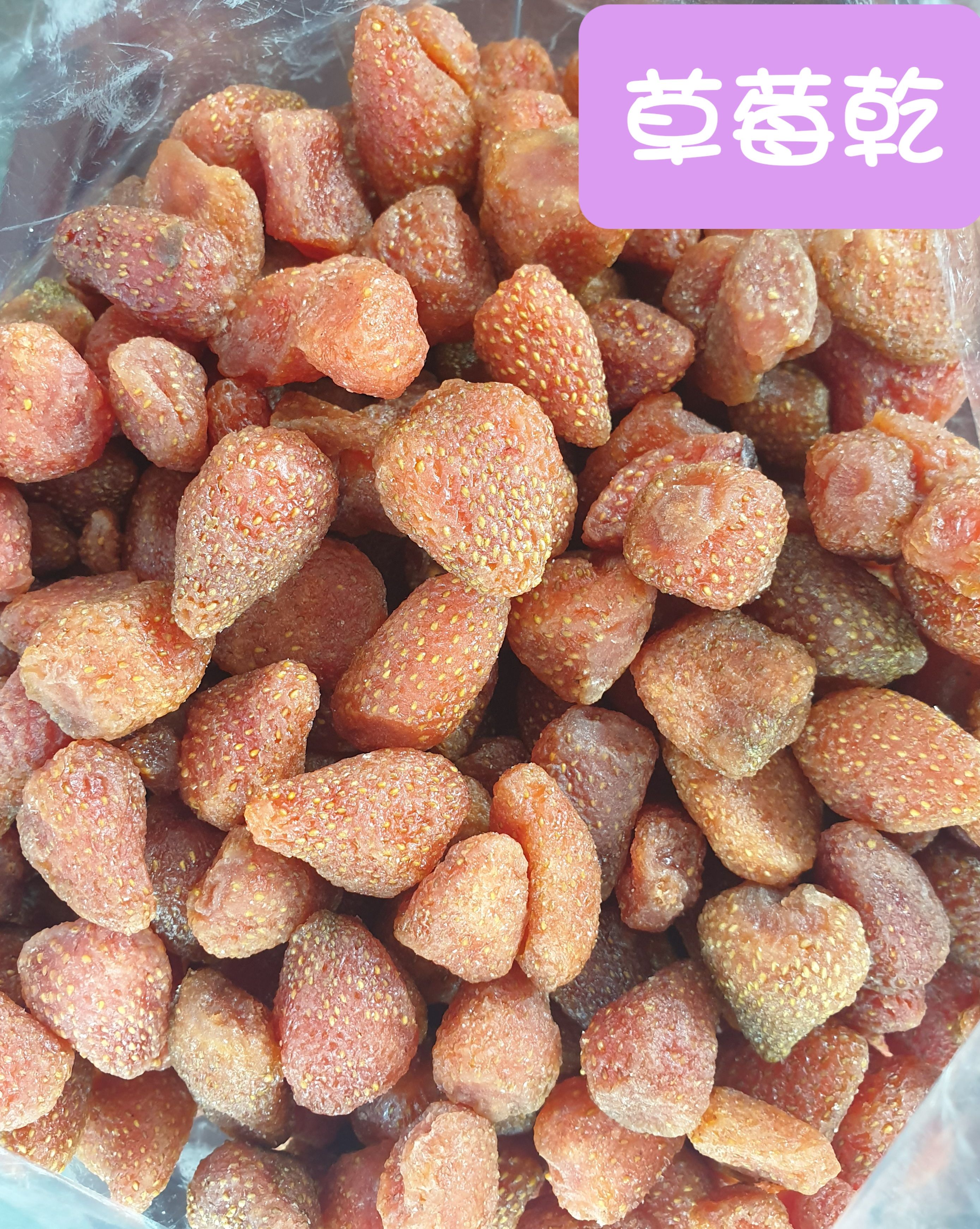 草莓乾