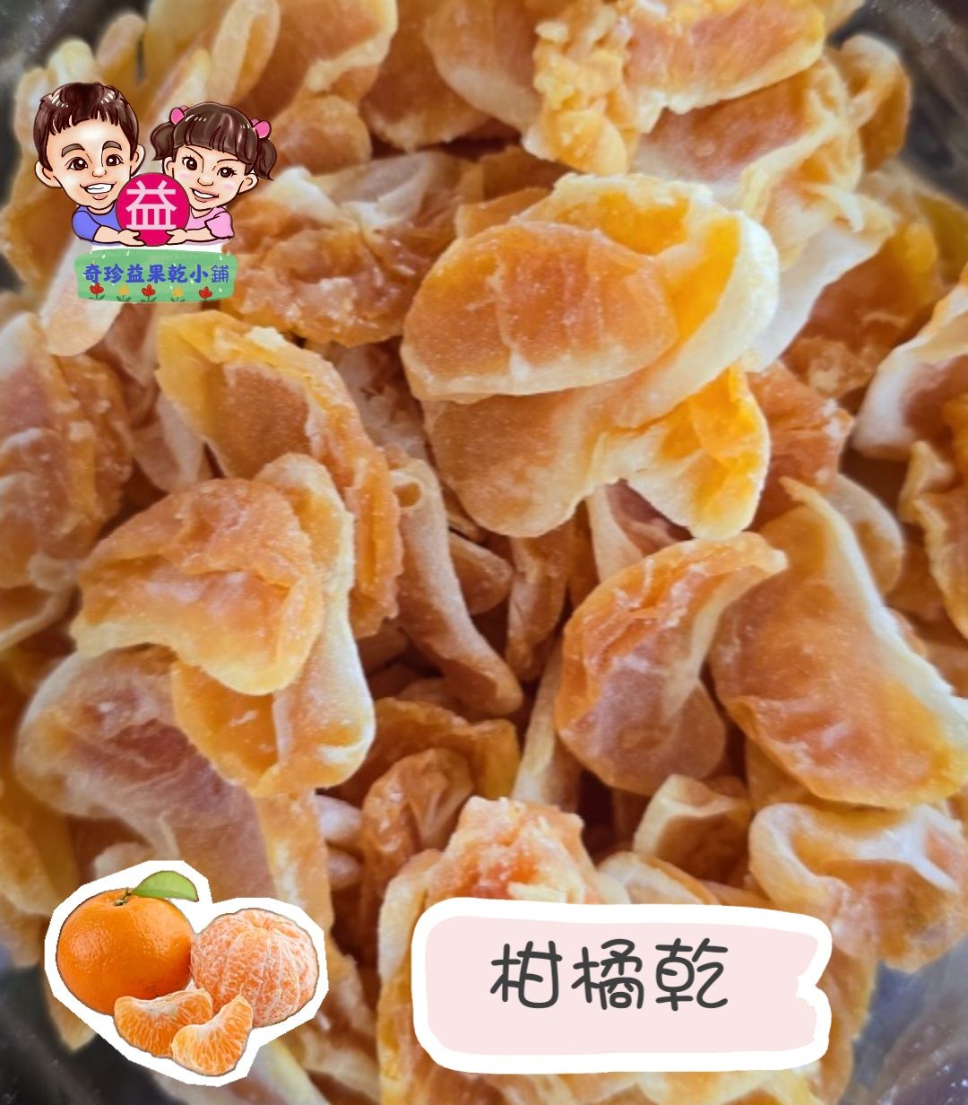 橘子乾 柑橘乾