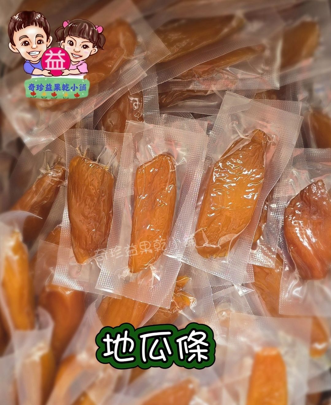 地瓜條 番薯條（真空包裝）