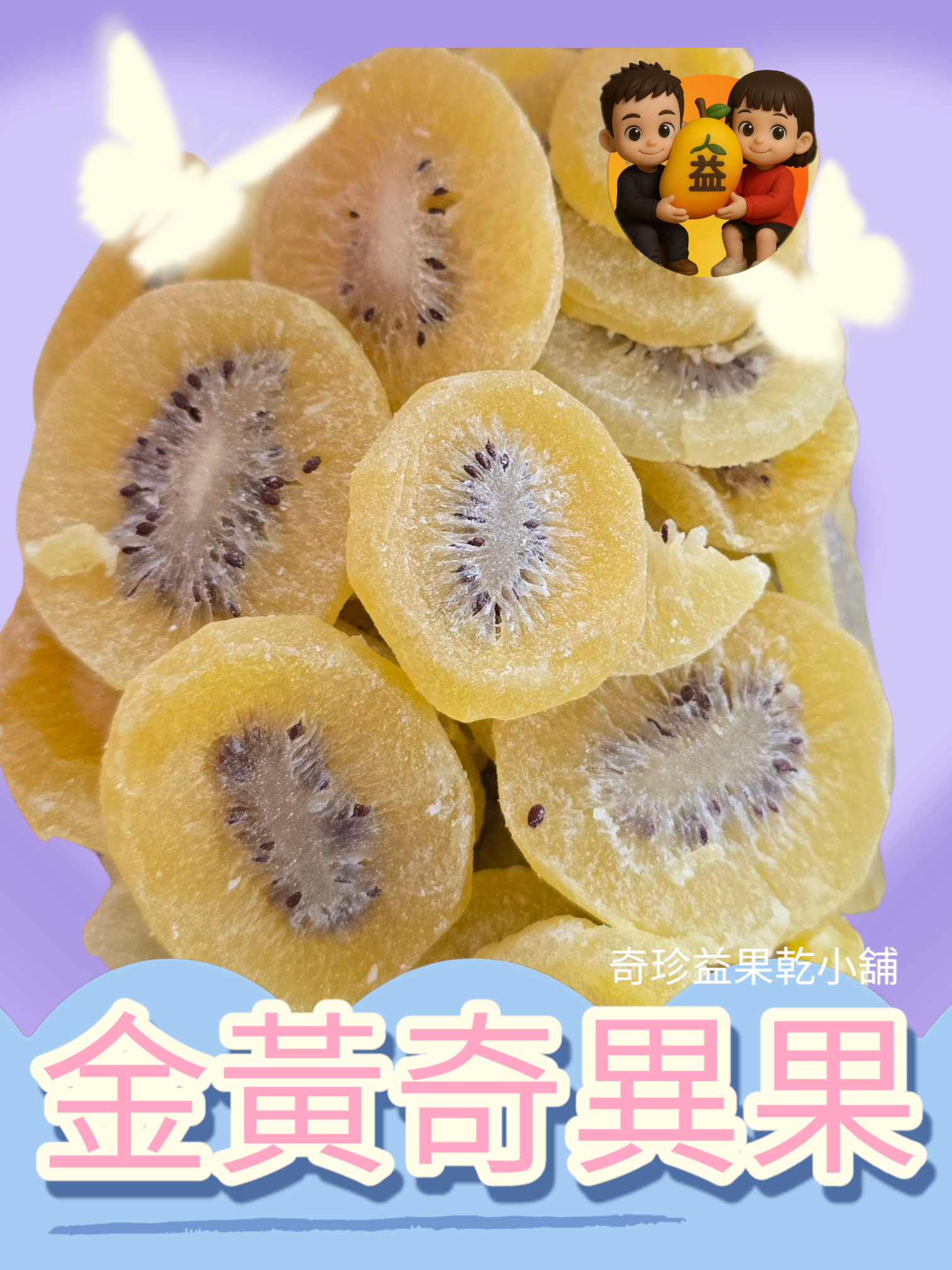 奇異果乾