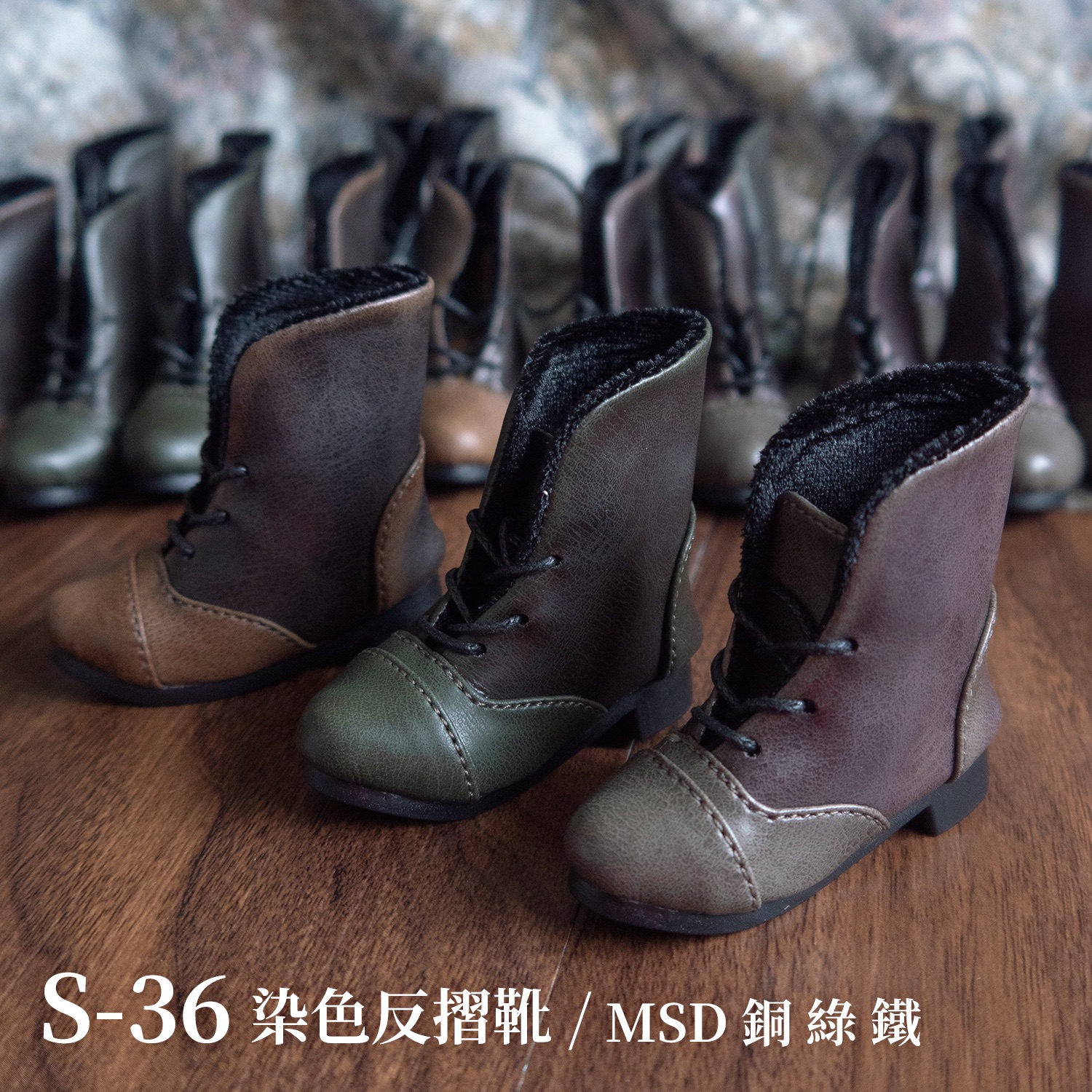S36 - 染色反摺靴
