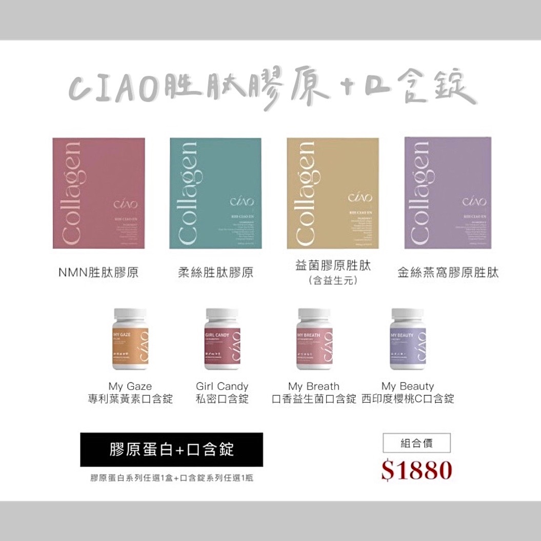 𝐂𝐈𝐀𝐎升級版膠原胜肽 · 口含錠系列