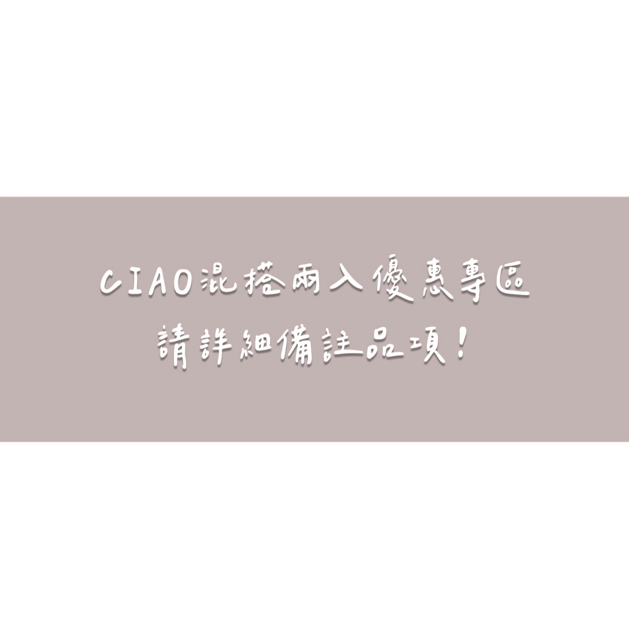𝐂𝐈𝐀𝐎 混搭兩入優惠專區✨