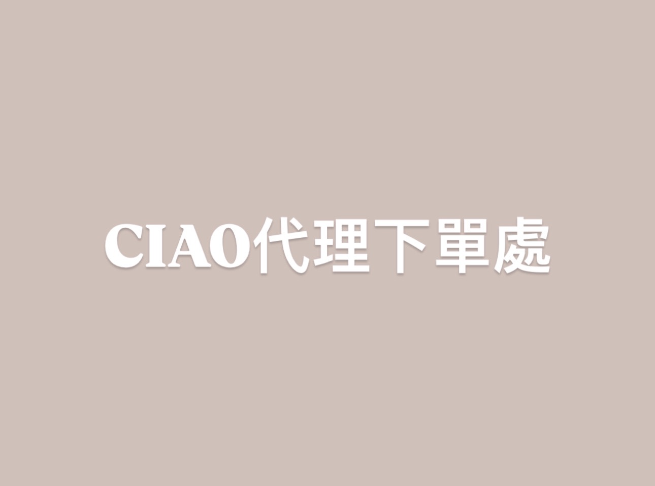日喬恩代理下單處