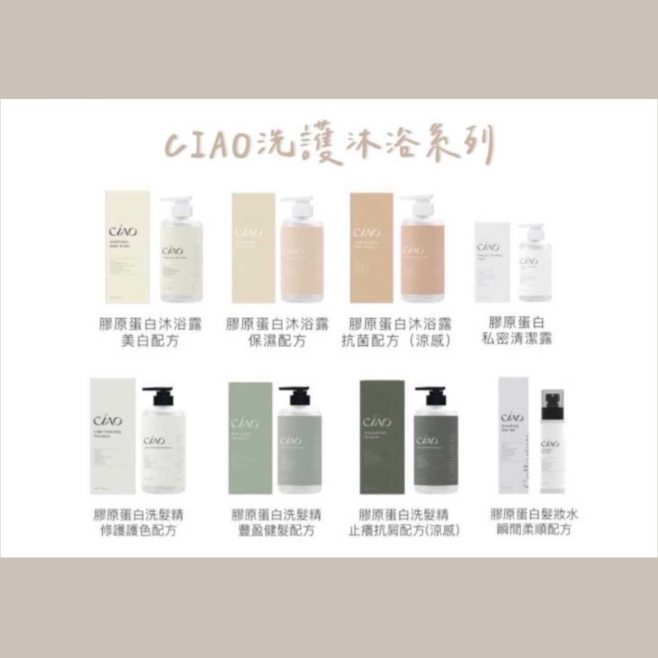 𝐂𝐈𝐀𝐎膠原蛋白洗護沐浴系列