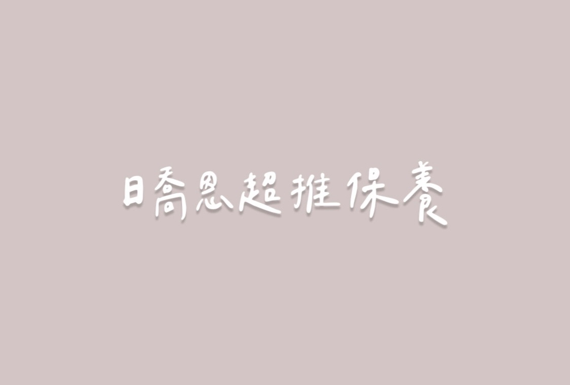 𝐂𝐈𝐀𝐎超推保養