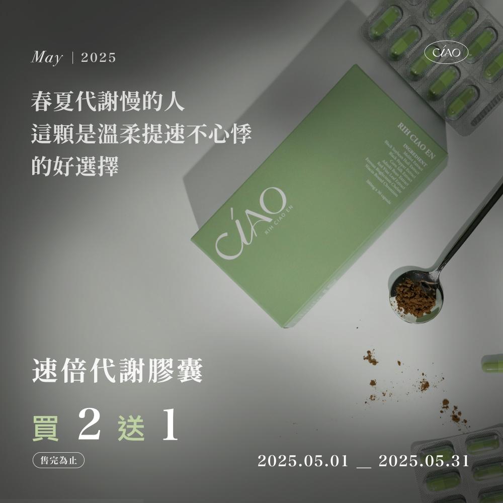 五月買二送一【代謝不好/水腫必吃】速倍代謝膠囊💚