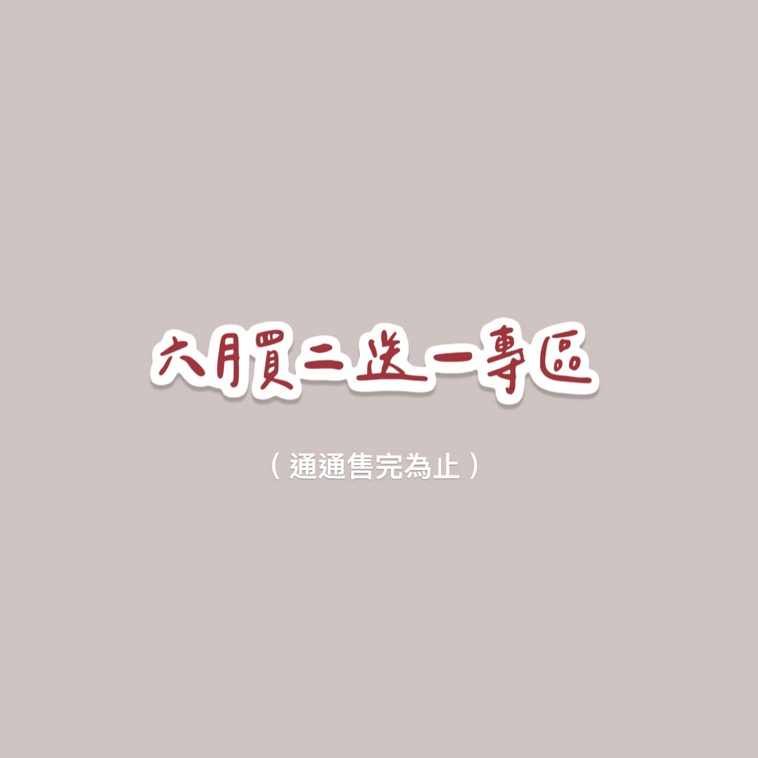 𝗖𝗜𝗔𝗢六月買二送一｜