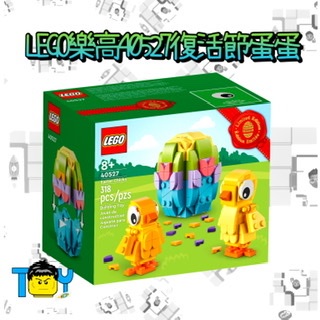 LEGO樂高40527復活節蛋蛋