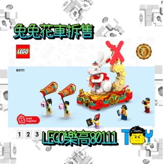 《拆售》LEGO樂高80111新春遊行