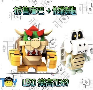 Lego71369小庫巴+骷髏龜人偶