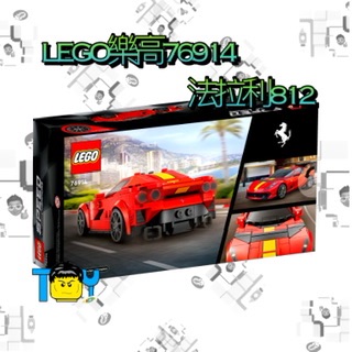 《預購》LEGO樂高76914法拉利812