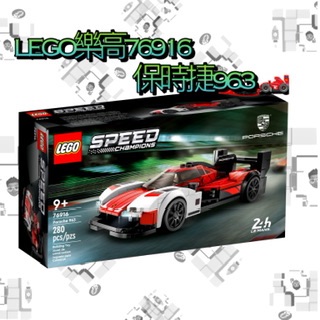 《預購》LEGO樂高76916保時捷963