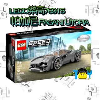 《預購》LEGO樂高76915帕加尼