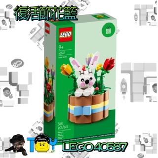 LEGO 樂高40587復活節花籃