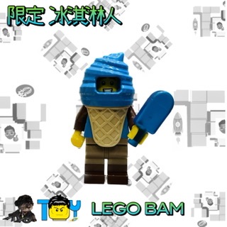 LEGO BAM限定人偶藍色冰淇淋人