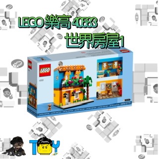 LEGO樂高40583世界之家1號