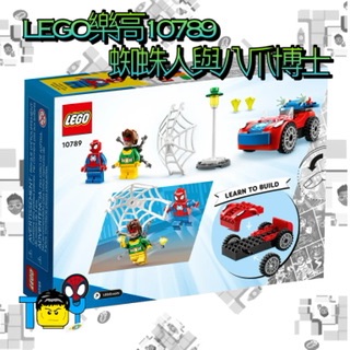 LEGO 樂高10789蜘蛛人與八爪博士