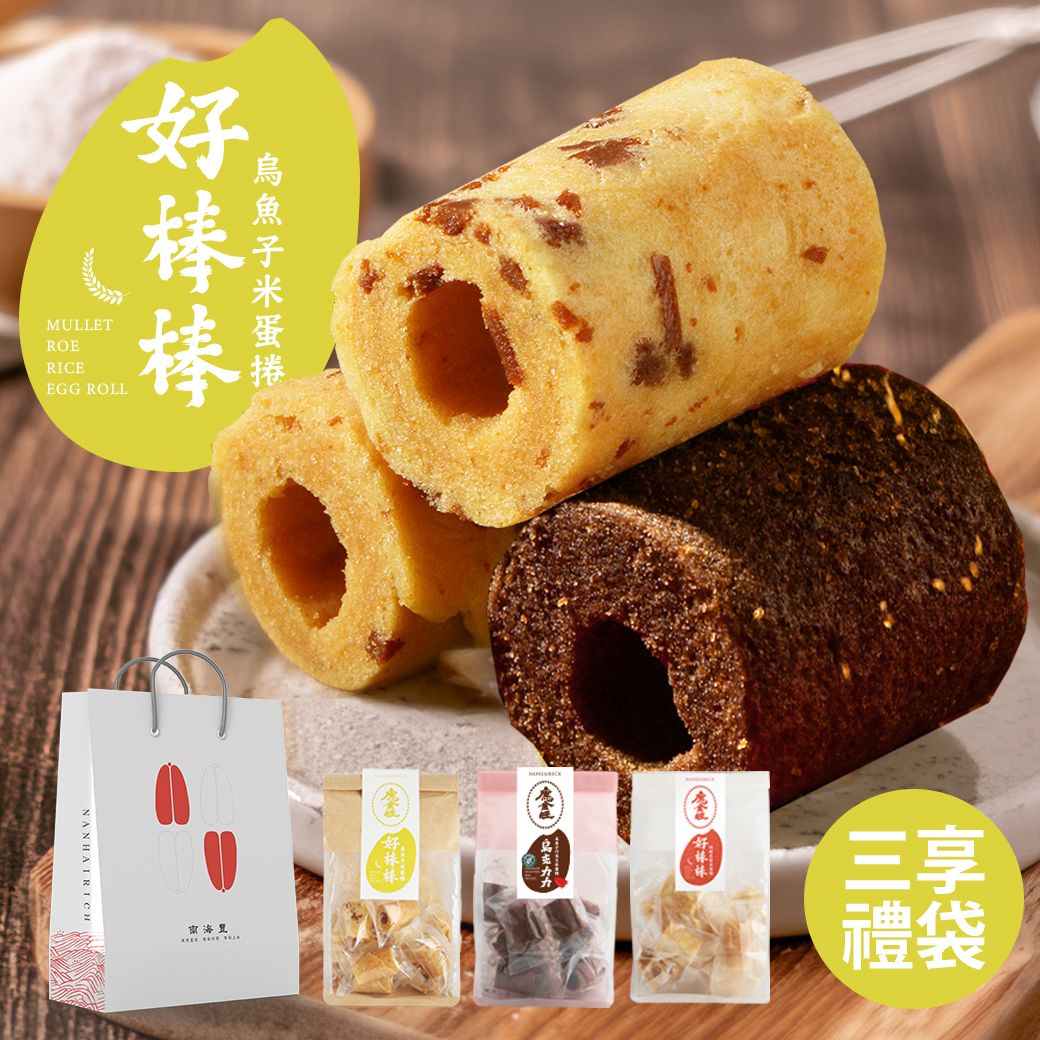 南海豐【海味三享禮袋組】 純鮭魚鬆米蛋捲×1+烏魚子米蛋捲×1+巧克力烏魚子米蛋捲×1/贈品牌精緻提袋