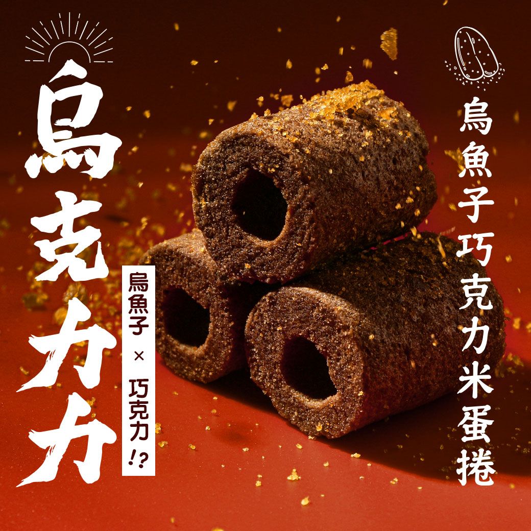 南海豐【烏金旺｜巧克力烏魚子米蛋捲（烏克力力） 】巧克力x烏魚子/無防腐劑/伴手禮
