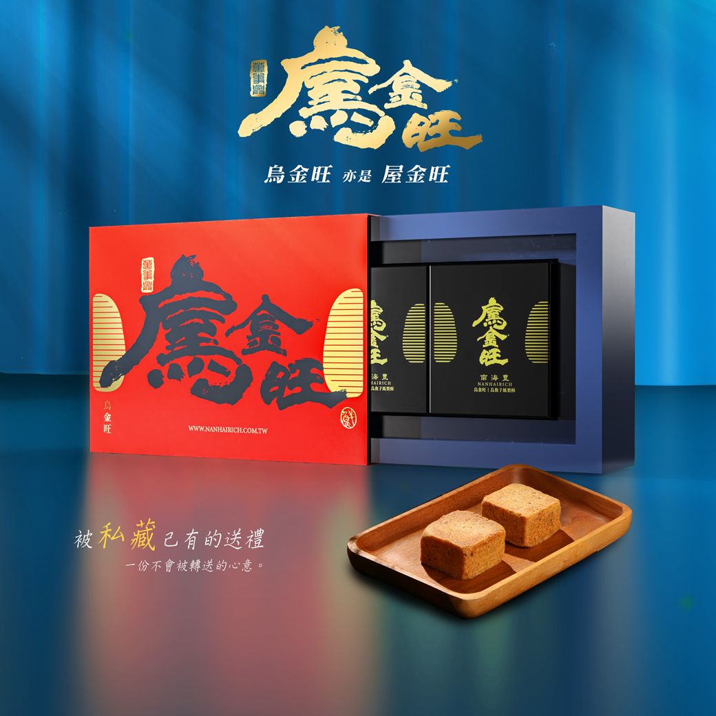 南海豐 烏金旺【烏魚子鳳梨酥金磚禮盒】兩顆入/贈品牌精美提袋/金磚獻禮/烏魚子×鳳梨酥/禮盒/入厝交屋伴手禮/下午茶點心