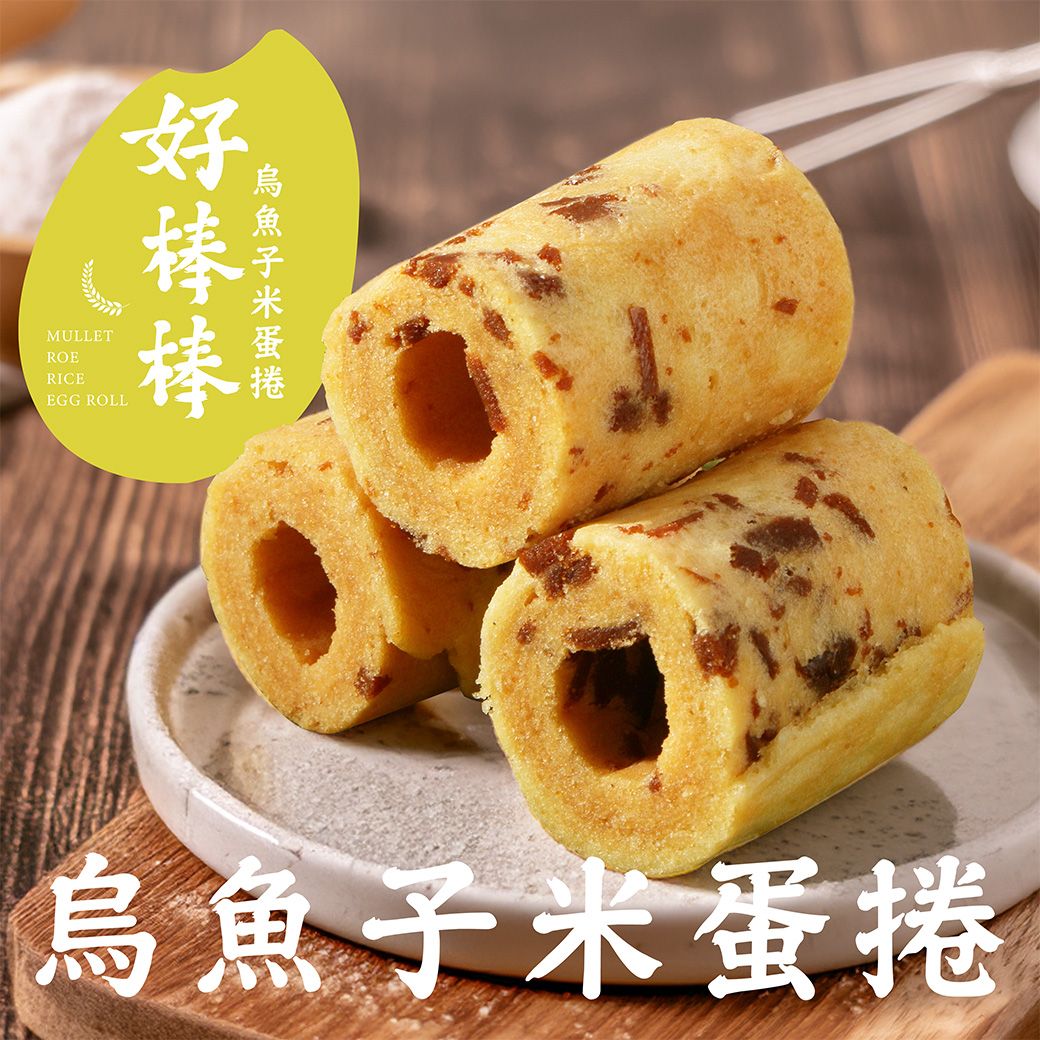 南海豐【烏金旺好棒棒烏魚子米蛋捲】烏魚子x純米 無麩質好選擇/海鮮年節伴手禮/無防腐劑/無膨鬆劑