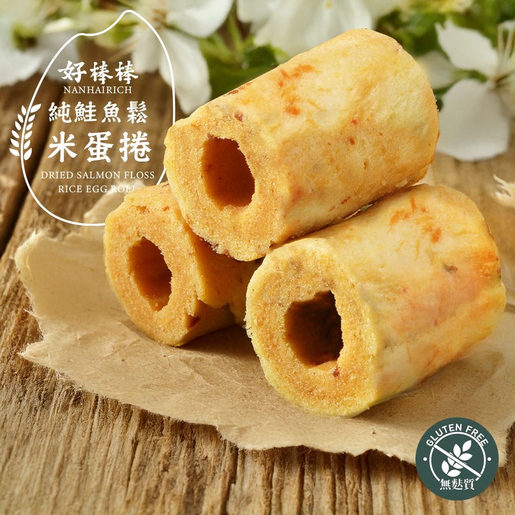 南海豐【烏金旺好棒棒純鮭魚鬆米蛋捲】100%純鮭魚鬆x純米 無麩質好選擇/海鮮年節伴手禮/無防腐劑/無膨鬆劑