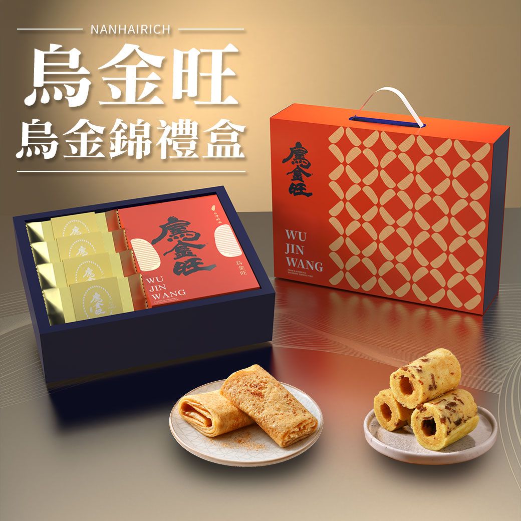【烏金旺】烏金錦禮盒/烏魚子米蛋捲+烏魚子千層煎餅