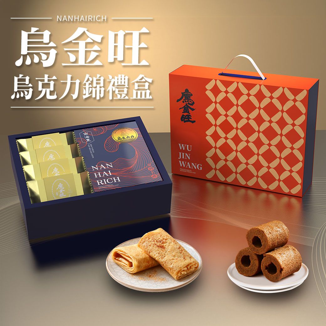 【烏金旺】烏克力錦禮盒/烏魚子巧克力米蛋捲+烏魚子千層煎餅