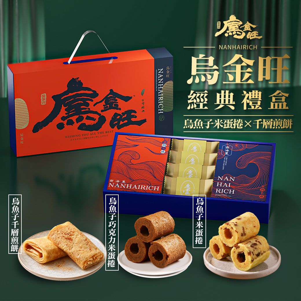 【烏金旺】烏魚子米蛋捲.千層煎餅經典禮盒 /烏魚子米蛋捲+烏魚子巧克力米蛋捲+烏魚子千層煎餅