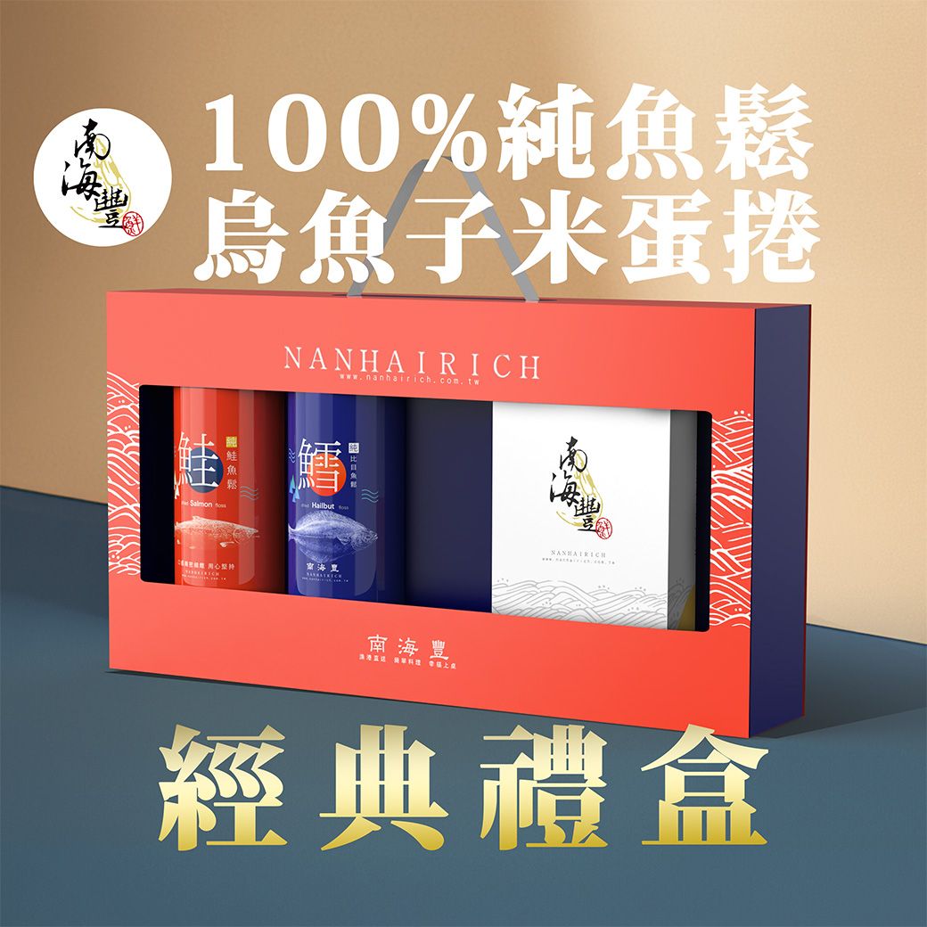 南海豐【100%純魚鬆烏魚子米蛋捲經典禮盒】