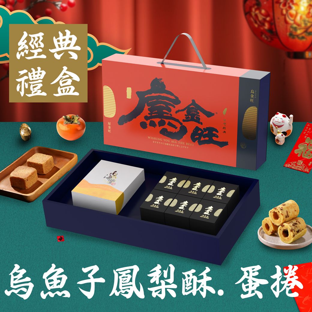 【烏金旺】烏魚子鳳梨酥.蛋捲經典禮盒（烏魚子鳳梨酥六顆入＋烏魚子米蛋捲100g設計款禮盒）