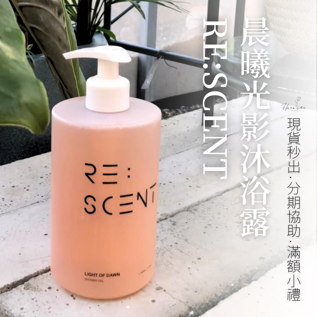 晨曦光影RE:SCENT沐浴露🧴