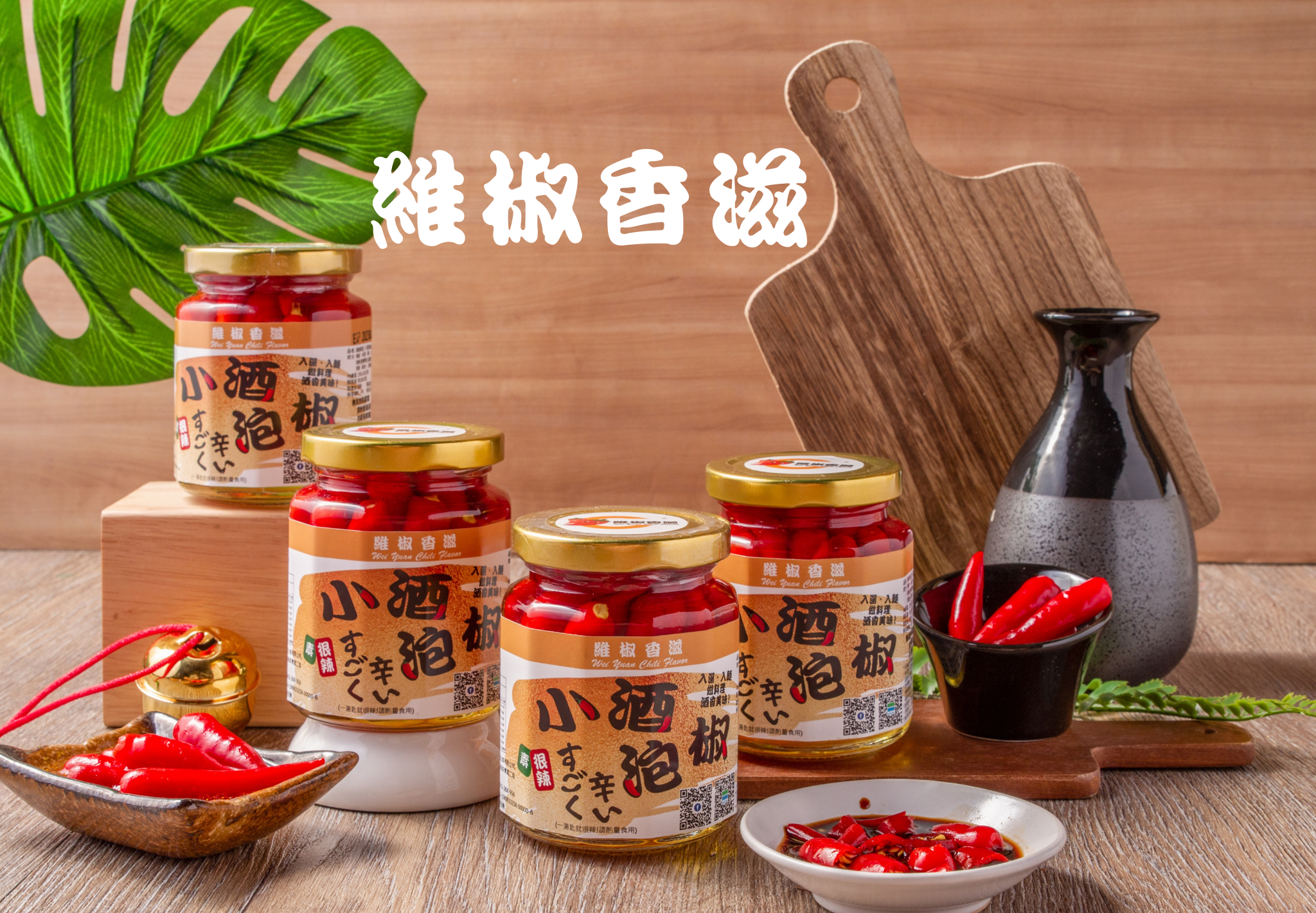 【維椒香滋】小酒泡椒／臺灣獨家調製酒漬盛品／新品上市