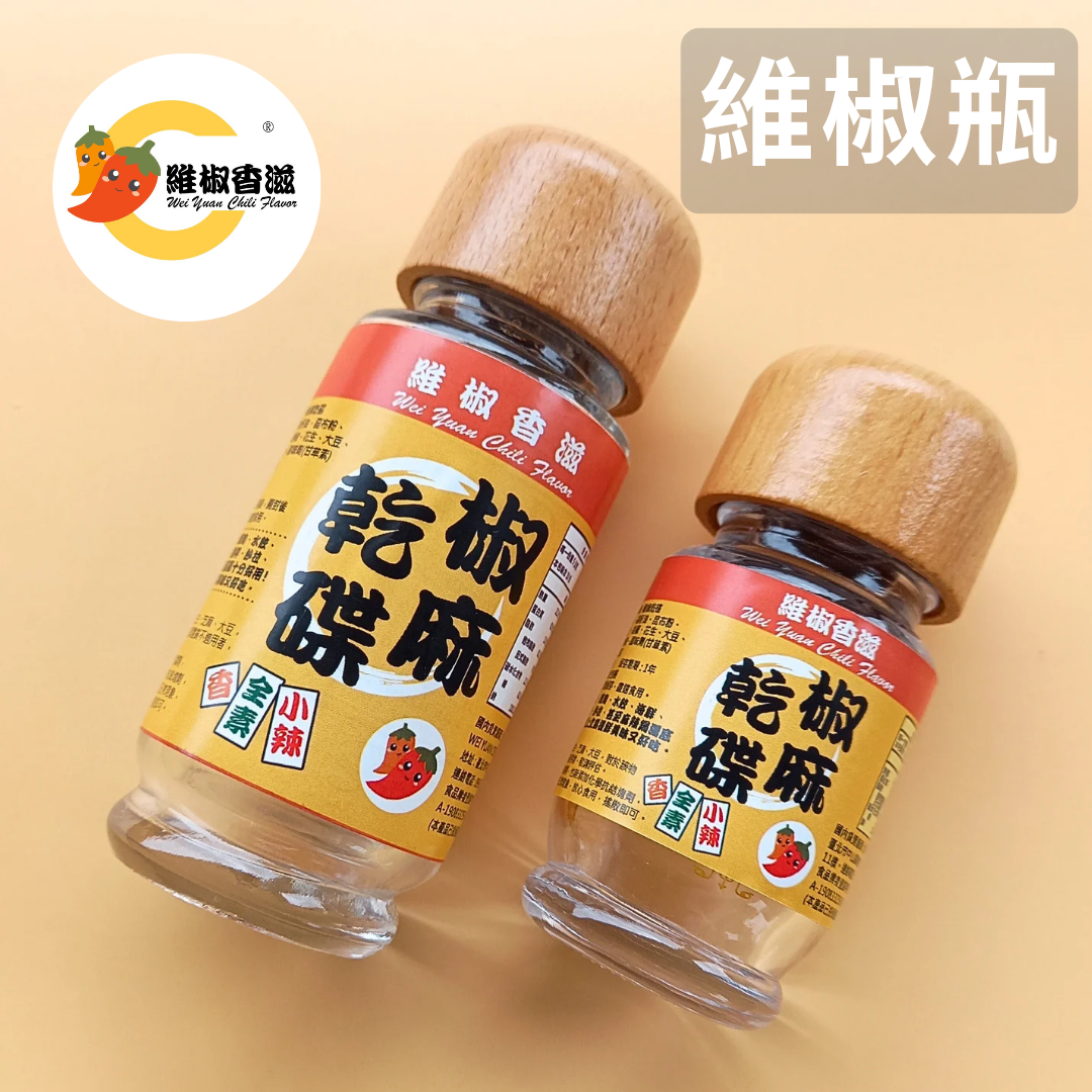 【維椒香滋】椒麻乾碟/專用玻璃瓶 （大維椒瓶、小維椒瓶）
