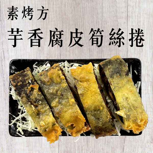 《素烤方》芋香腐皮筍絲捲：仿中國浙江菜做出的手工素烤方，內含五行食材，兼顧顏色、風味、營養！