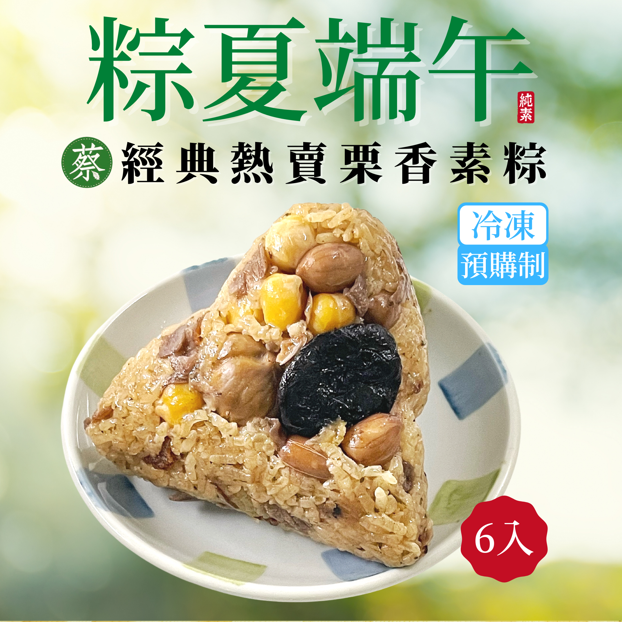 《經典熱賣栗香素粽》香Q不軟糯的北部粽口味，使用台灣糯米，揮灑上胡椒粉和五香粉的香氣均勻結合，加上綿密甘甜的栗子，鹹香