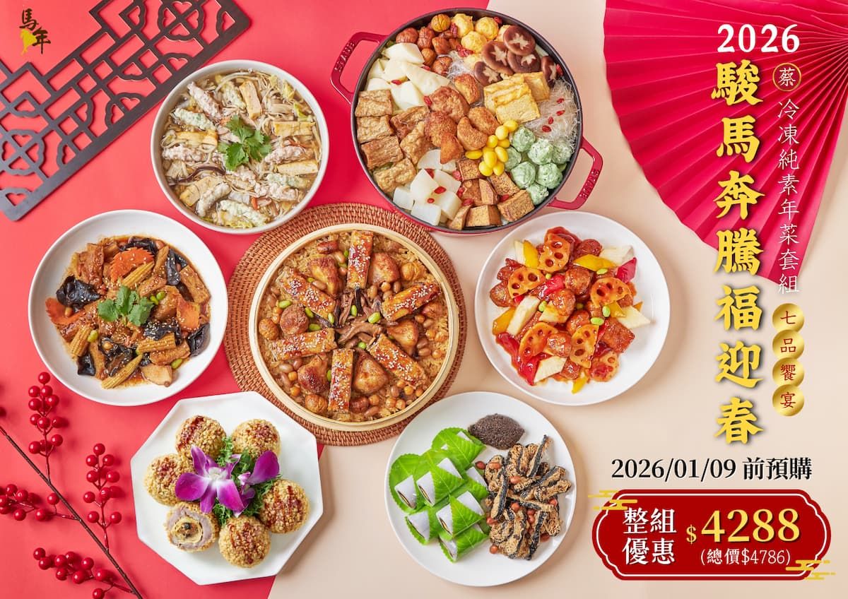 《駿馬奔騰福迎春》年菜套組：以七道吉慶佳餚亮麗登場，象徵圓滿、豐收與新春好兆頭。嚴選食材、職人手工、天然少加工‵。