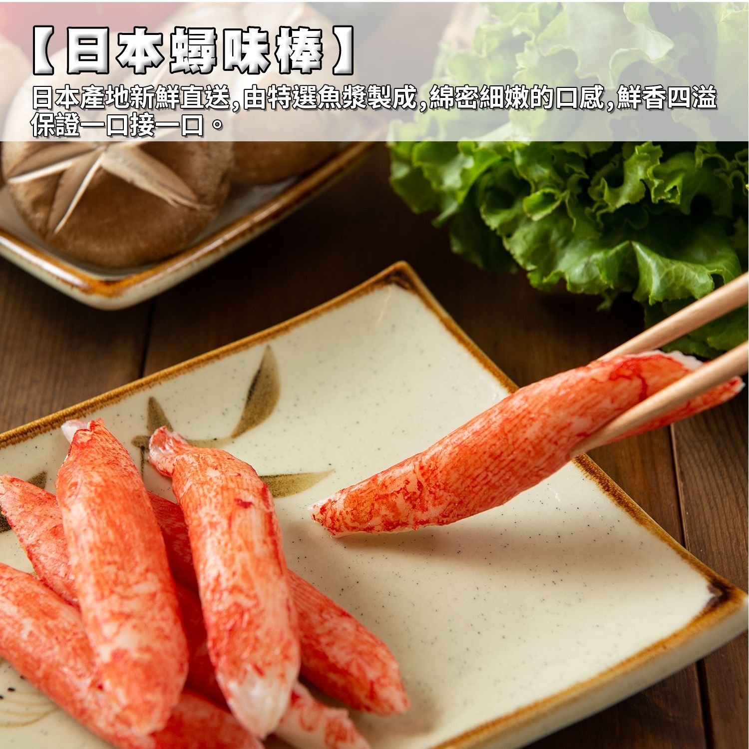 【丸輪食堂】日本蟳味棒 300g 火鍋料／蟹肉／新鮮／海鮮／關東煮／鍋物／冷凍食品